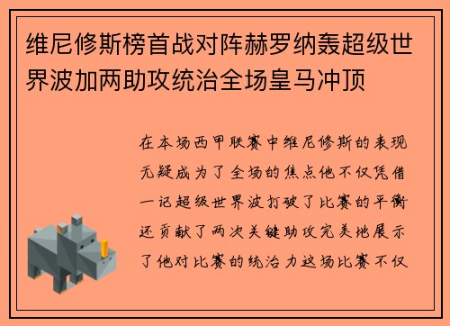 维尼修斯榜首战对阵赫罗纳轰超级世界波加两助攻统治全场皇马冲顶