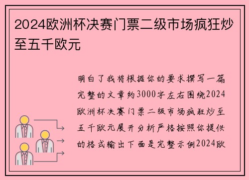 2024欧洲杯决赛门票二级市场疯狂炒至五千欧元 2024欧洲杯决赛门票二级市场疯狂炒至五千欧元
