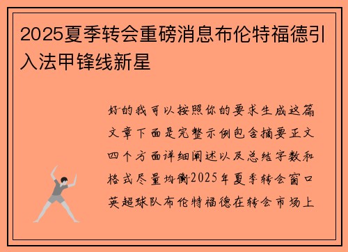 2025夏季转会重磅消息布伦特福德引入法甲锋线新星