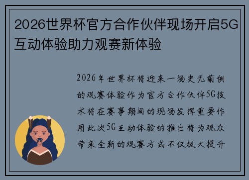 2026世界杯官方合作伙伴现场开启5G互动体验助力观赛新体验 2026世界杯官方合作伙伴现场开启5G互动体验助力观赛新体验