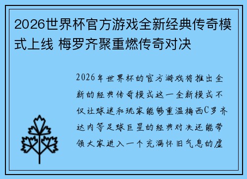 2026世界杯官方游戏全新经典传奇模式上线 梅罗齐聚重燃传奇对决 2026世界杯官方游戏全新经典传奇模式上线 梅罗齐聚重燃传奇对决