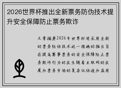2026世界杯推出全新票务防伪技术提升安全保障防止票务欺诈