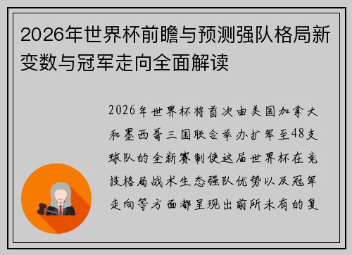2026年世界杯前瞻与预测强队格局新变数与冠军走向全面解读 2026年世界杯前瞻与预测强队格局新变数与冠军走向全面解读
