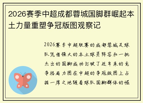 2026赛季中超成都蓉城国脚群崛起本土力量重塑争冠版图观察记 2026赛季中超成都蓉城国脚群崛起本土力量重塑争冠版图观察记