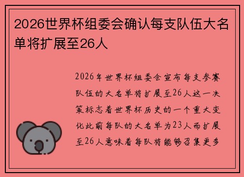 2026世界杯组委会确认每支队伍大名单将扩展至26人 2026世界杯组委会确认每支队伍大名单将扩展至26人