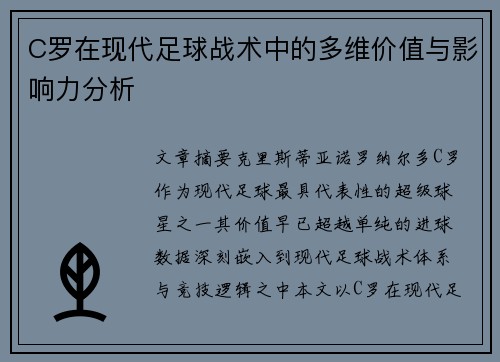 C罗在现代足球战术中的多维价值与影响力分析 C罗在现代足球战术中的多维价值与影响力分析