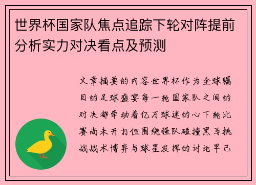 世界杯国家队焦点追踪下轮对阵提前分析实力对决看点及预测 世界杯国家队焦点追踪下轮对阵提前分析实力对决看点及预测