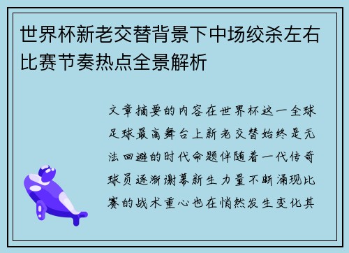世界杯新老交替背景下中场绞杀左右比赛节奏热点全景解析 世界杯新老交替背景下中场绞杀左右比赛节奏热点全景解析