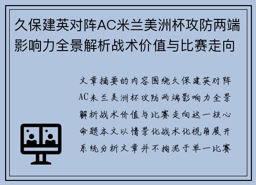 久保建英对阵AC米兰美洲杯攻防两端影响力全景解析战术价值与比赛走向