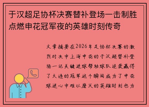 于汉超足协杯决赛替补登场一击制胜点燃申花冠军夜的英雄时刻传奇