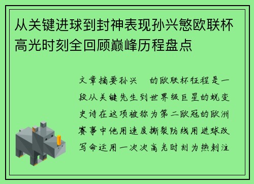 从关键进球到封神表现孙兴慜欧联杯高光时刻全回顾巅峰历程盘点