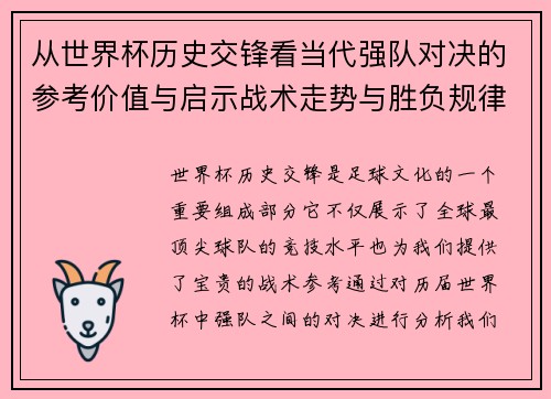 从世界杯历史交锋看当代强队对决的参考价值与启示战术走势与胜负规律 从世界杯历史交锋看当代强队对决的参考价值与启示战术走势与胜负规律