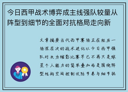 今日西甲战术博弈成主线强队较量从阵型到细节的全面对抗格局走向新 今日西甲战术博弈成主线强队较量从阵型到细节的全面对抗格局走向新