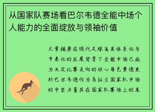 从国家队赛场看巴尔韦德全能中场个人能力的全面绽放与领袖价值
