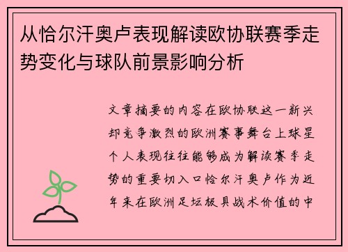 从恰尔汗奥卢表现解读欧协联赛季走势变化与球队前景影响分析