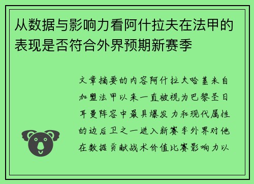 从数据与影响力看阿什拉夫在法甲的表现是否符合外界预期新赛季