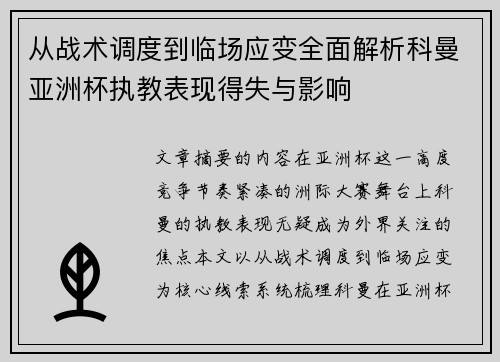 从战术调度到临场应变全面解析科曼亚洲杯执教表现得失与影响