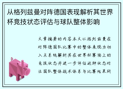从格列兹曼对阵德国表现解析其世界杯竞技状态评估与球队整体影响