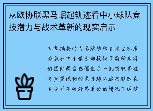 从欧协联黑马崛起轨迹看中小球队竞技潜力与战术革新的现实启示