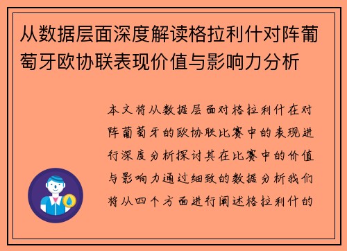 从数据层面深度解读格拉利什对阵葡萄牙欧协联表现价值与影响力分析 从数据层面深度解读格拉利什对阵葡萄牙欧协联表现价值与影响力分析