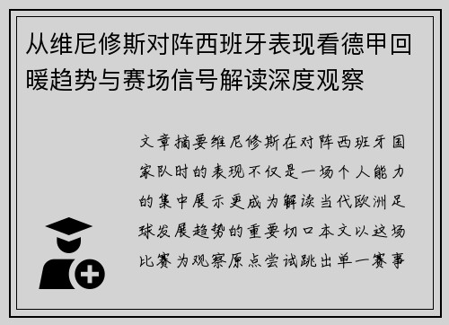 从维尼修斯对阵西班牙表现看德甲回暖趋势与赛场信号解读深度观察