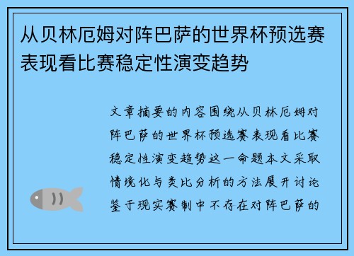 从贝林厄姆对阵巴萨的世界杯预选赛表现看比赛稳定性演变趋势