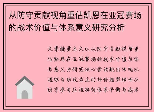 从防守贡献视角重估凯恩在亚冠赛场的战术价值与体系意义研究分析