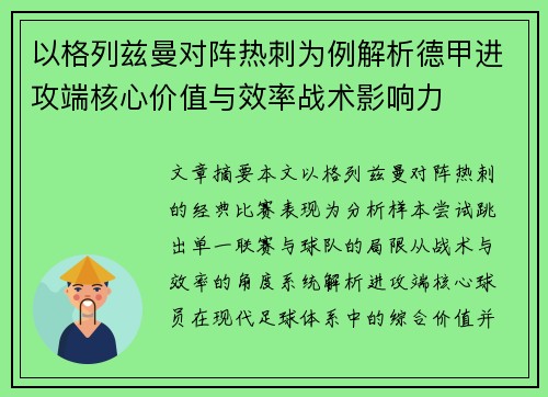 以格列兹曼对阵热刺为例解析德甲进攻端核心价值与效率战术影响力