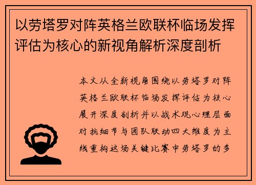 以劳塔罗对阵英格兰欧联杯临场发挥评估为核心的新视角解析深度剖析