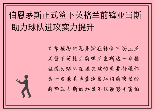 伯恩茅斯正式签下英格兰前锋亚当斯 助力球队进攻实力提升
