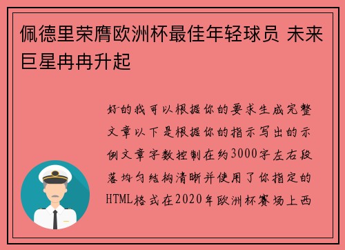 佩德里荣膺欧洲杯最佳年轻球员 未来巨星冉冉升起