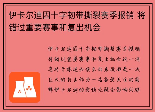 伊卡尔迪因十字韧带撕裂赛季报销 将错过重要赛事和复出机会