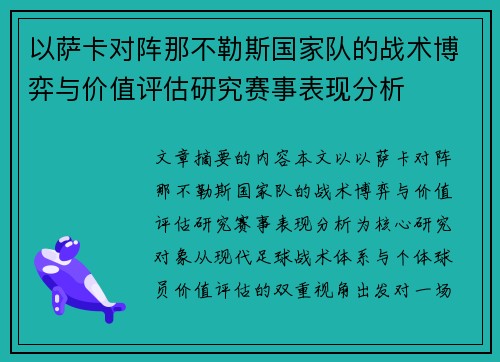 以萨卡对阵那不勒斯国家队的战术博弈与价值评估研究赛事表现分析