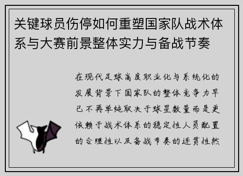 关键球员伤停如何重塑国家队战术体系与大赛前景整体实力与备战节奏
