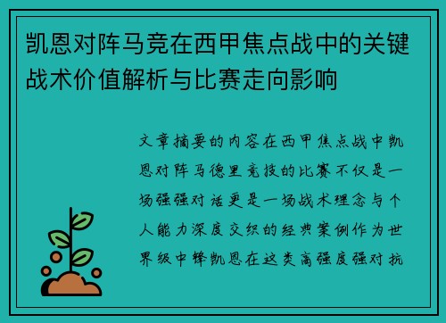 凯恩对阵马竞在西甲焦点战中的关键战术价值解析与比赛走向影响
