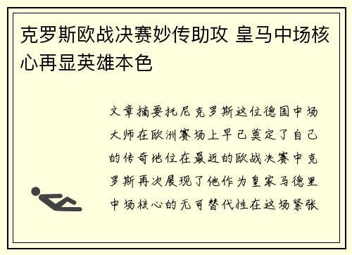 克罗斯欧战决赛妙传助攻 皇马中场核心再显英雄本色