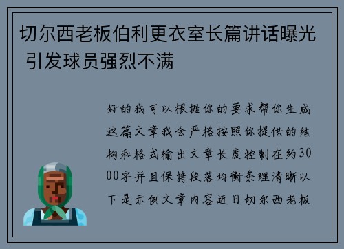 切尔西老板伯利更衣室长篇讲话曝光 引发球员强烈不满