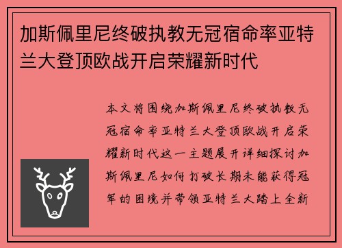 加斯佩里尼终破执教无冠宿命率亚特兰大登顶欧战开启荣耀新时代