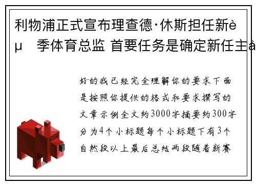 利物浦正式宣布理查德·休斯担任新赛季体育总监 首要任务是确定新任主帅人选