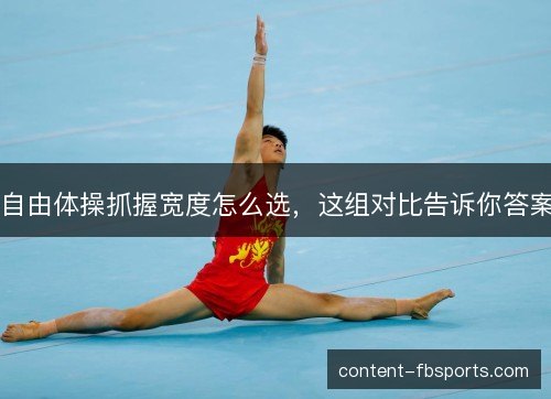 自由体操抓握宽度怎么选，这组对比告诉你答案