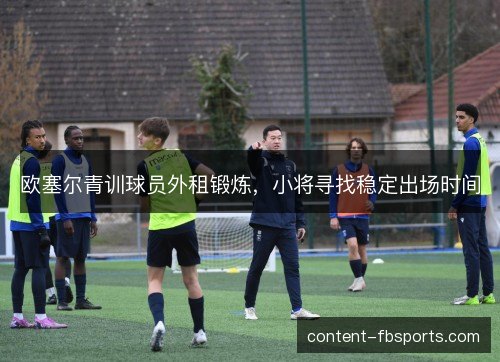 欧塞尔青训球员外租锻炼，小将寻找稳定出场时间