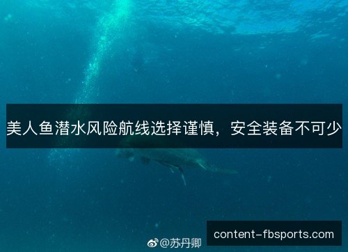 美人鱼潜水风险航线选择谨慎，安全装备不可少