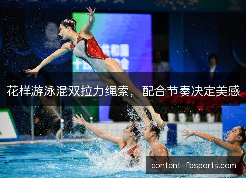 花样游泳混双拉力绳索，配合节奏决定美感