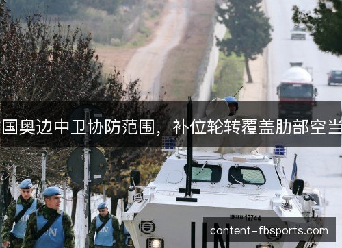 国奥边中卫协防范围，补位轮转覆盖肋部空当