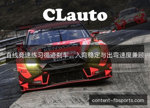 直线竞速练习循迹刹车，入弯稳定与出弯速度兼顾