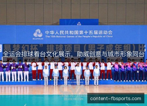 全运会排球看台文化展示，助威创意与城市形象同台