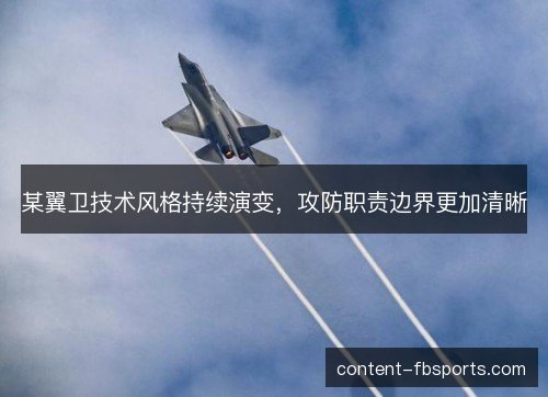 某翼卫技术风格持续演变，攻防职责边界更加清晰