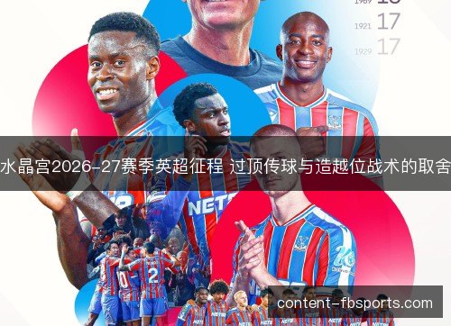 水晶宫2026-27赛季英超征程 过顶传球与造越位战术的取舍